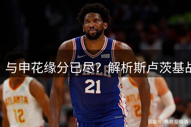 与申花缘分已尽？解析斯卢茨基战术哲学与下课导火索