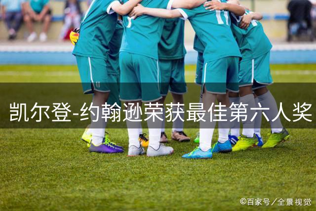 凯尔登-约翰逊荣获最佳第六人奖：在马刺的蜕变与回报