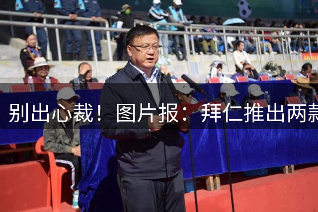 别出心裁！图片报：拜仁推出两款亚洲行特别球衣，只在亚洲发售