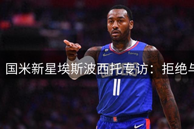 国米新星埃斯波西托专访：拒绝与传奇比肩 揭秘更衣室领袖力量