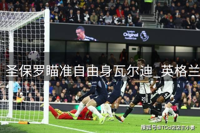 圣保罗瞄准自由身瓦尔迪 英格兰老将面临职业抉择