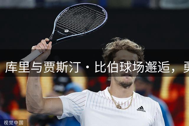 库里与贾斯汀·比伯球场邂逅，勇士计划续签NBA巨星