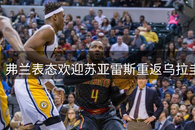 弗兰表态欢迎苏亚雷斯重返乌拉圭国家队