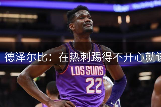 德泽尔比：在热刺踢得不开心就该走，中场新星面临4500万英镑挖角