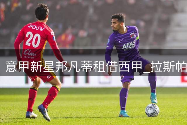 意甲新星邦凡蒂租借西甲 拉斯帕尔马斯后防获强力补强