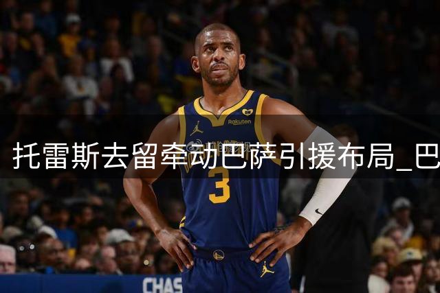 托雷斯去留牵动巴萨引援布局 巴黎已启动B方案