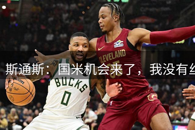 斯通斯：国米机会来了，我没有丝毫犹豫