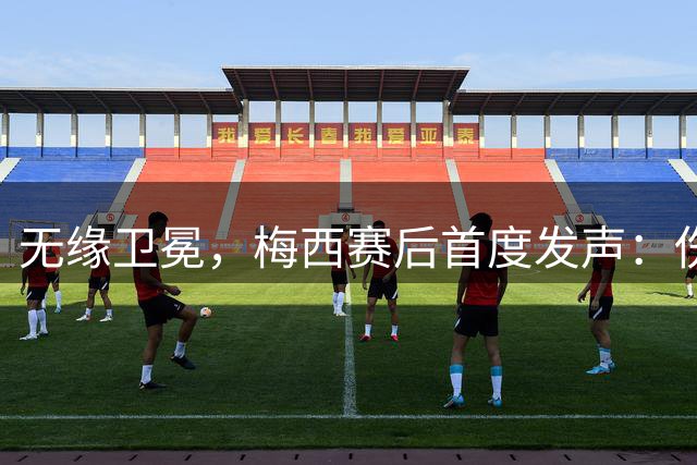 无缘卫冕，梅西赛后首度发声：伤口需要时间愈合，祝贺西班牙夺冠