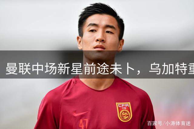 曼联中场新星前途未卜，乌加特重伤难觅下家
