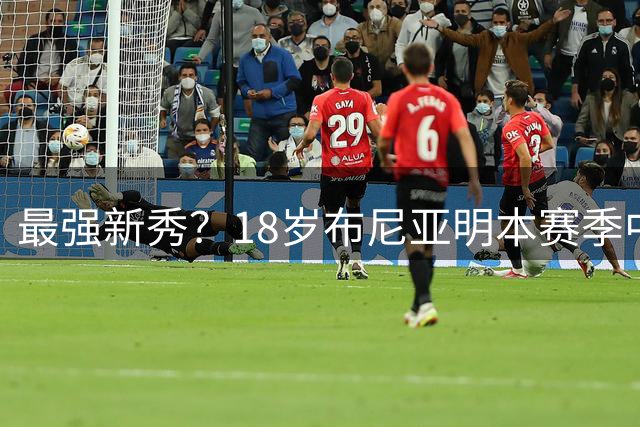 最强新秀？18岁布尼亚明本赛季中超17场5球3助+足协杯3场1助