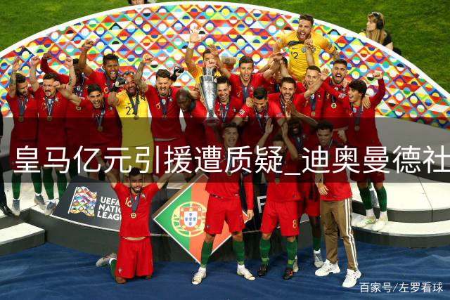 皇马亿元引援遭质疑 迪奥曼德社媒霸气回应