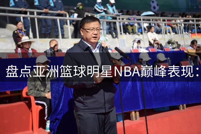盘点亚洲篮球明星NBA巅峰表现：姚明25+9领衔