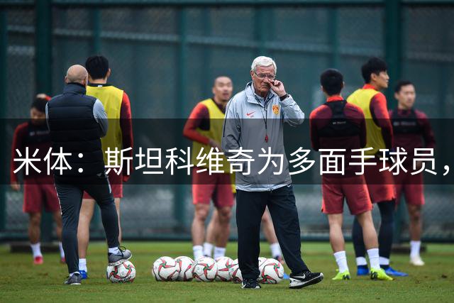 米体：斯坦科维奇为多面手球员，他可顶替恰20出任组织核心