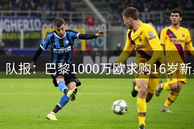 队报：巴黎1000万欧求购16岁新星帕韦，和蒙彼利埃仍在谈判