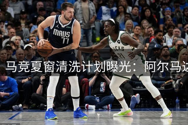马竞夏窗清洗计划曝光：阿尔马达或加盟弗拉门戈