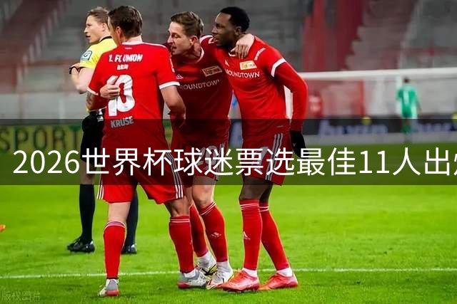 2026世界杯球迷票选最佳11人出炉 梅西姆巴佩领衔锋线