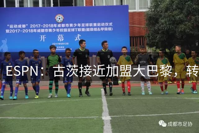 ESPN：古茨接近加盟大巴黎，转会费4500万-5000万欧