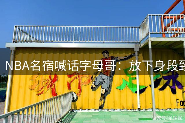 NBA名宿喊话字母哥：放下身段致电詹姆斯 热火将成新赛季夺冠最强竞争者